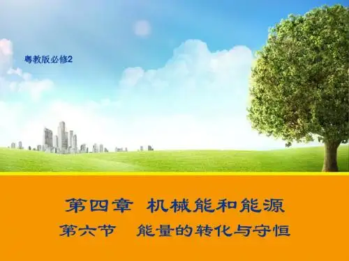 新粤教版必修2物理4.6 能量的转化与守恒 课件2