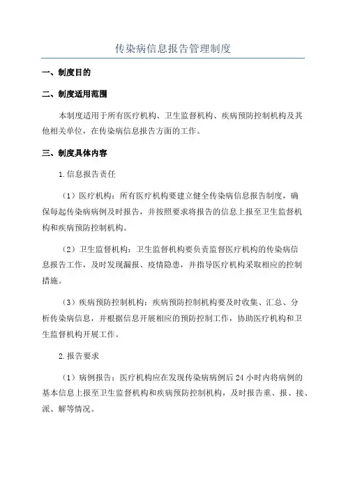 传染病信息报告管理制度
