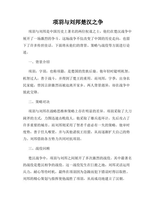 项羽与刘邦楚汉之争