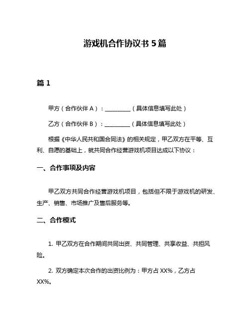 游戏机合作协议书5篇