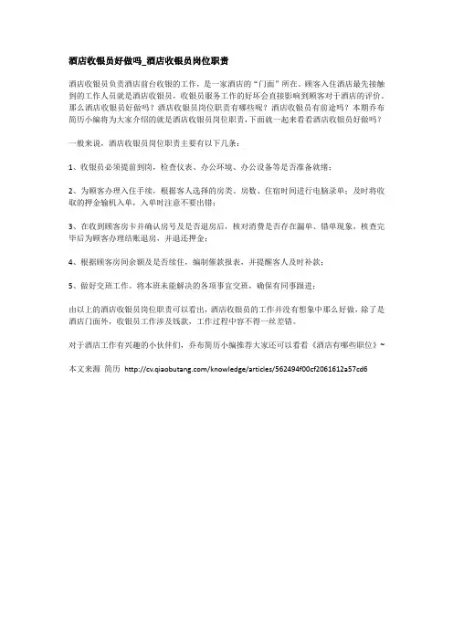 酒店收银员好做吗_酒店收银员岗位职责