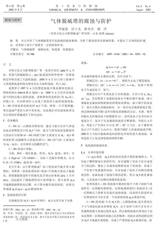 气体脱硫塔的腐蚀与防护