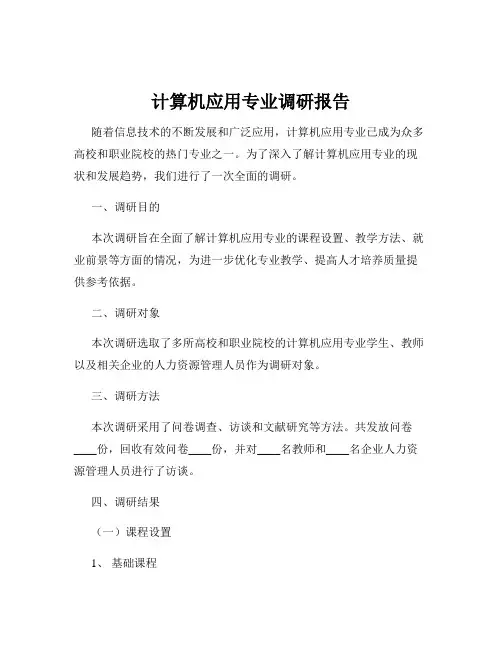 计算机应用专业调研报告