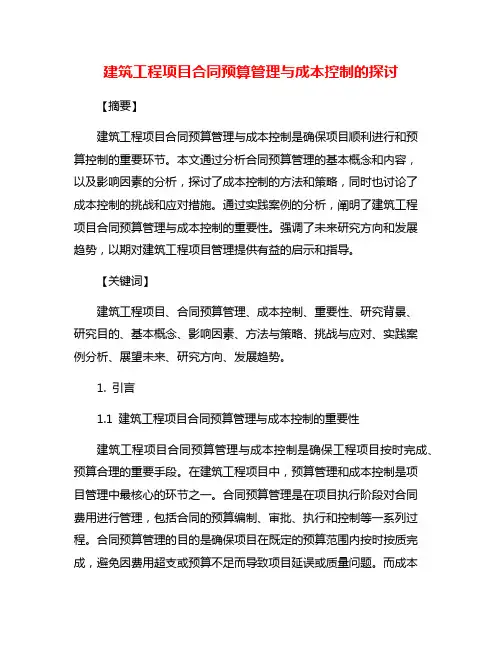建筑工程项目合同预算管理与成本控制的探讨