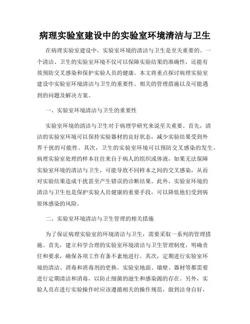 病理实验室建设中的实验室环境清洁与卫生