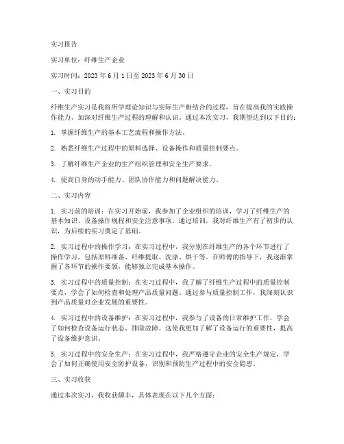 纤维生产实习报告
