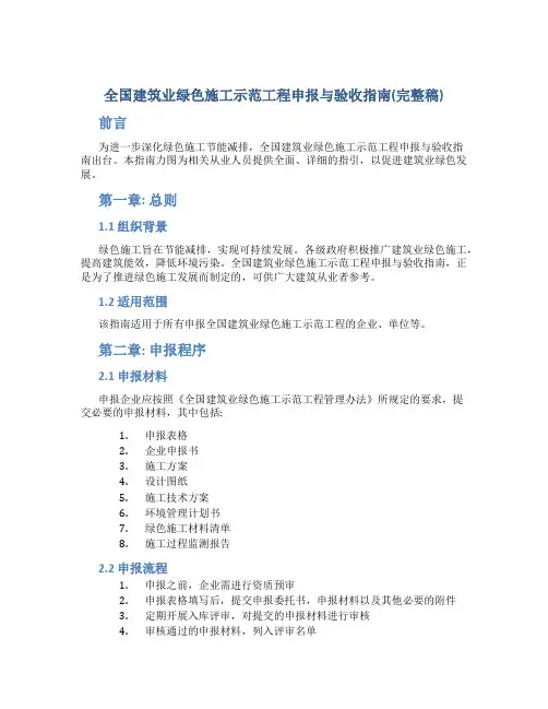 全国建筑业绿色施工示范工程申报与验收指南(完整稿)