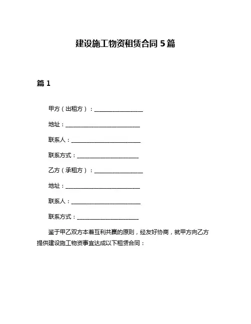 建设施工物资租赁合同5篇