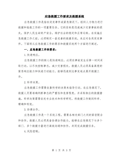 应急救援工作要求及救援系统