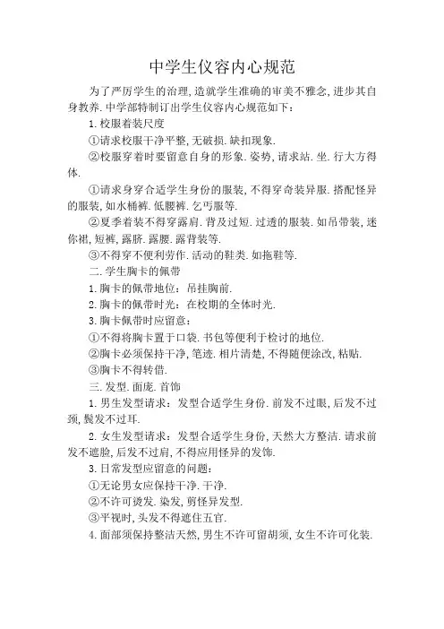 中学生仪容仪表规范