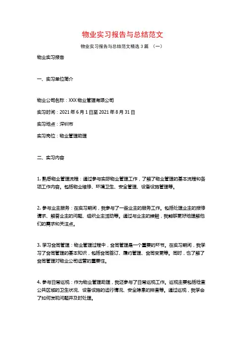 物业实习报告与总结范文3篇