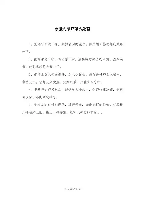 水煮九节虾怎么处理