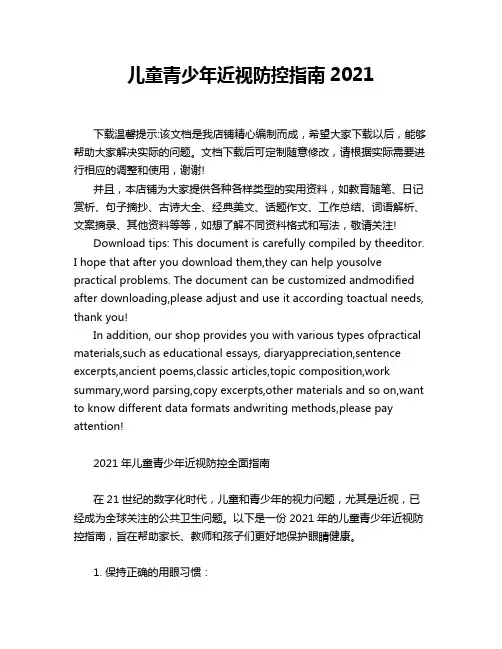 儿童青少年近视防控指南2021