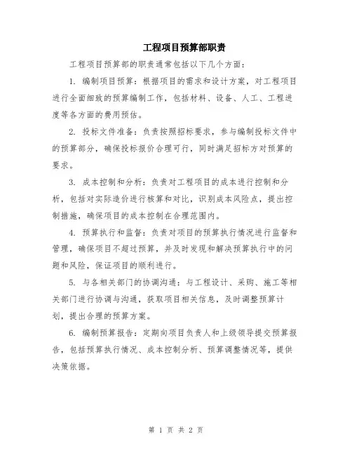 工程项目预算部职责