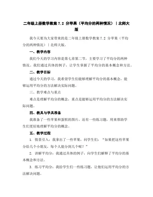二年级上册数学教案-7.2分苹果(平均分的两种情况)｜北师大版