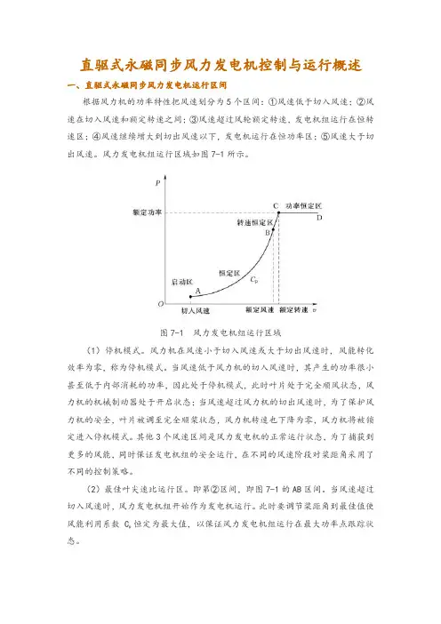 直驱式永磁同步风力发电机控制与运行概述