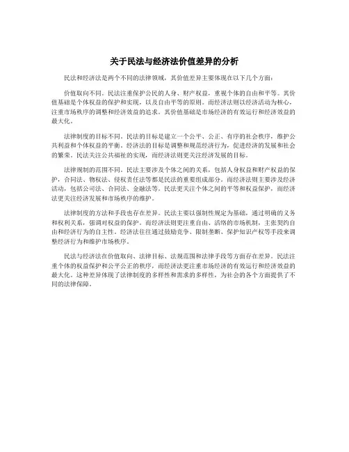 关于民法与经济法价值差异的分析