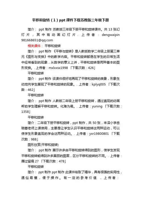 平移和旋转（1）ppt课件下载苏教版三年级下册