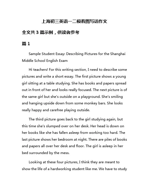 上海初三英语一二模看图写话作文