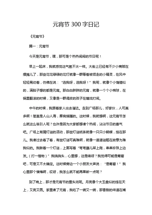 元宵节300字日记