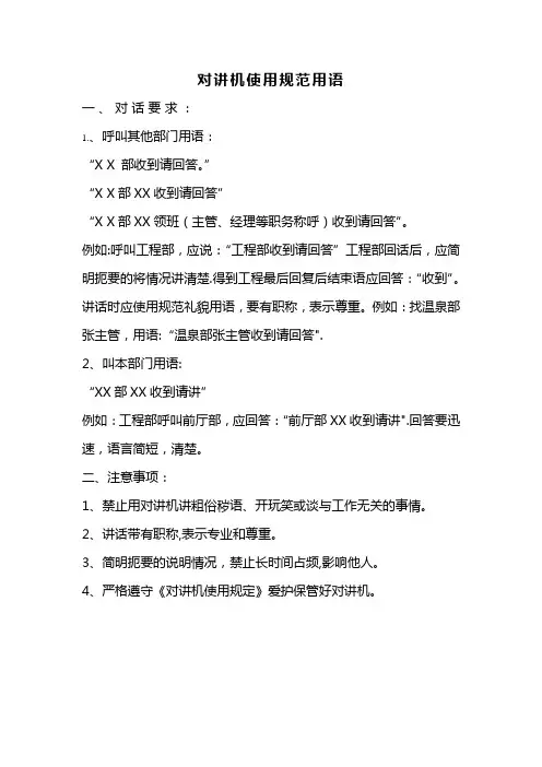 对讲机使用规范用语31289