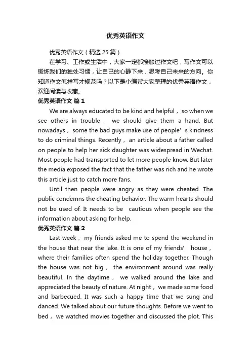 优秀英语作文（精选25篇）