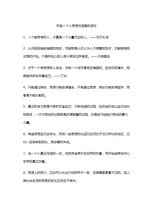 形容一个人思想觉悟高的语句