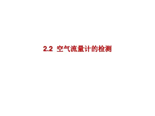 2.2 空气流量传感器的检测
