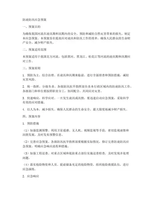 防凌防汛应急预案