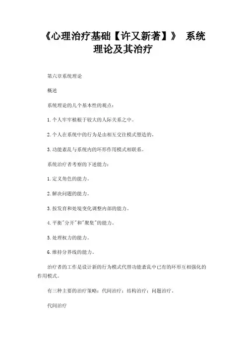 《心理治疗基础【许又新著】》系统理论及其治疗