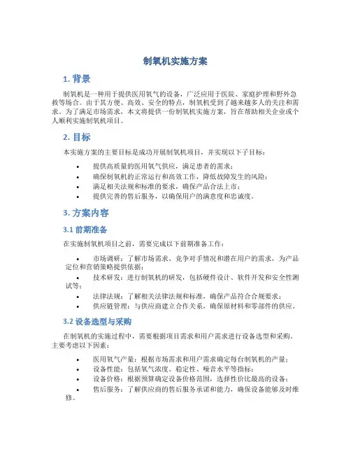 制氧机实施方案