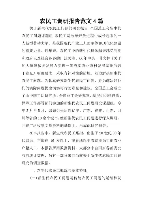 农民工调研报告范文4篇