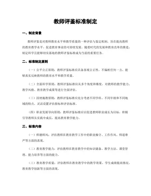 教师评鉴标准制定