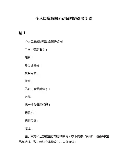个人自愿解除劳动合同协议书3篇
