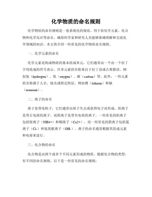 化学物质的命名规则