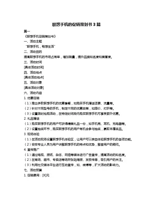 联想手机的促销策划书3篇