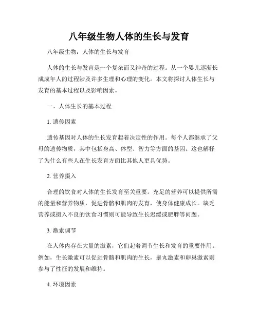 八年级生物人体的生长与发育