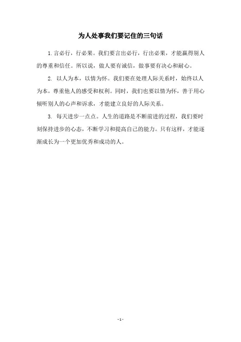 为人处事我们要记住的三句话