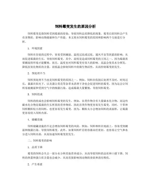 饲料霉变发生的原因分析