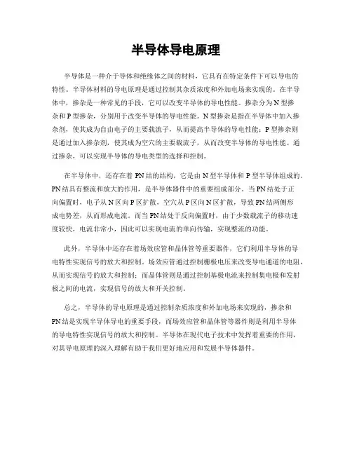 半导体导电原理