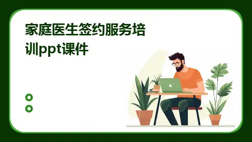 家庭医生签约服务培训ppt课件