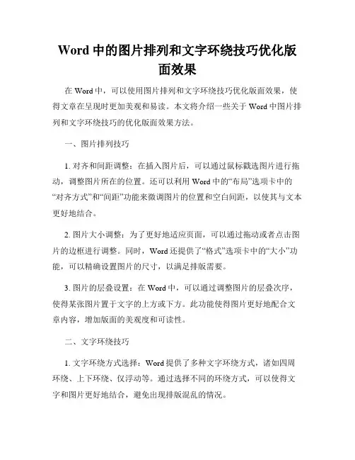 Word中的图片排列和文字环绕技巧优化版面效果