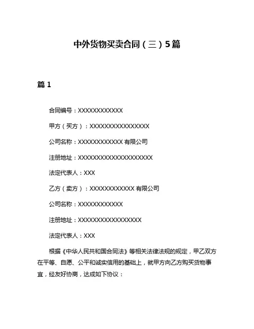中外货物买卖合同(三)5篇