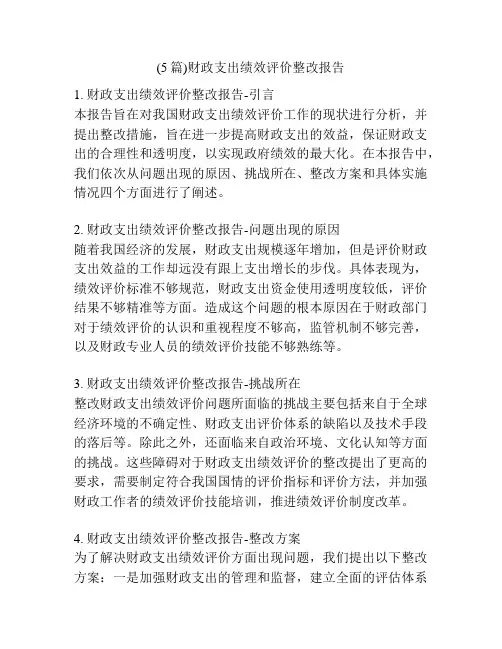 (5篇)财政支出绩效评价整改报告
