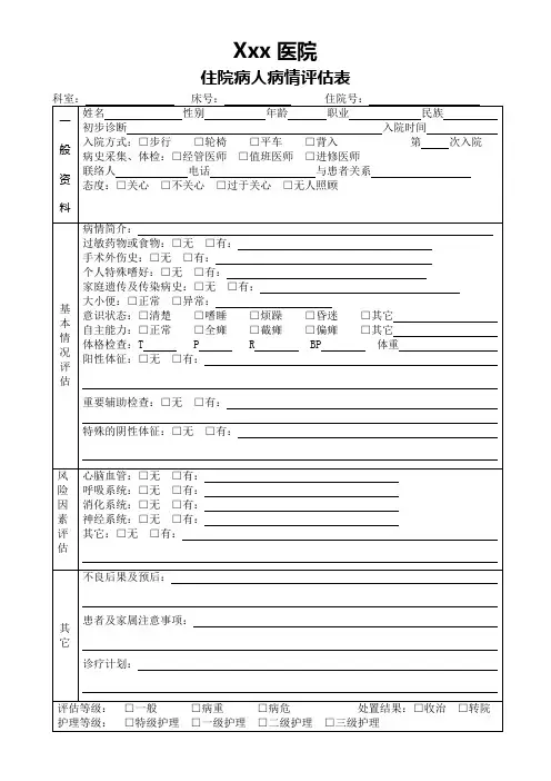 住院病人病情评估表
