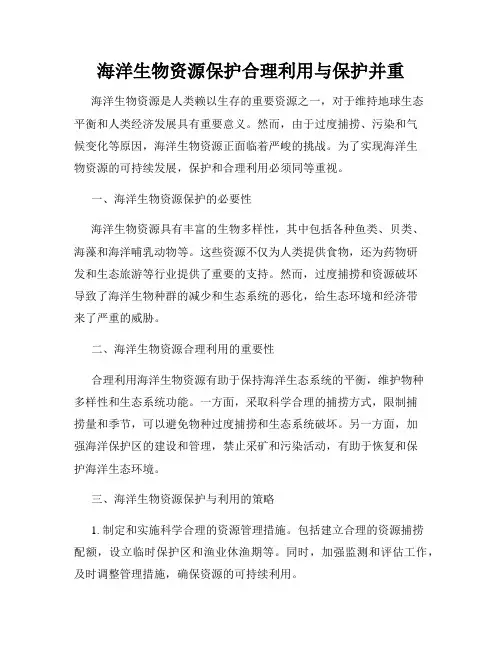 海洋生物资源保护合理利用与保护并重