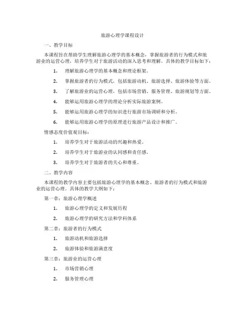 旅游心理学课程设计
