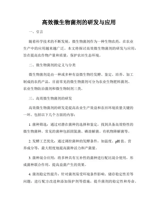 高效微生物菌剂的研发与应用