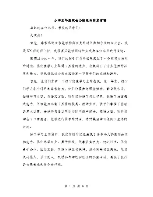 小学三年级家长会班主任的发言稿（三篇）