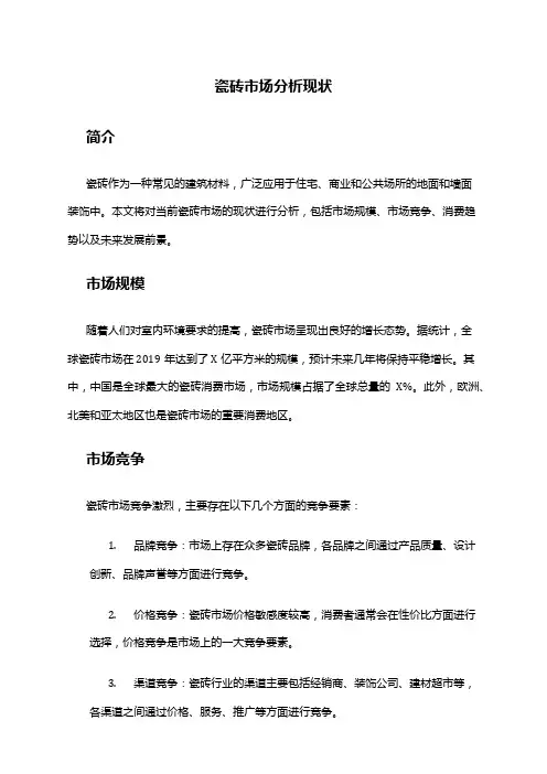 2024年瓷砖市场分析现状